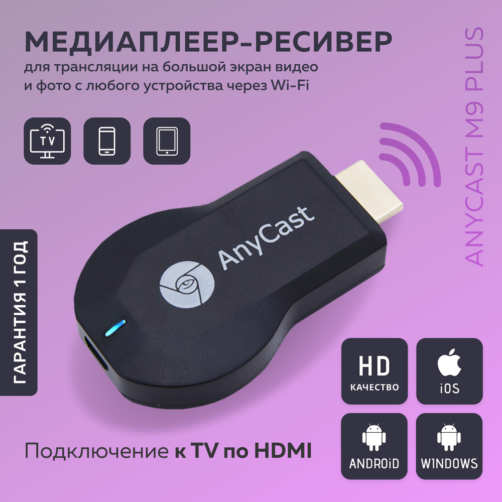 Медиаплеер AnyCAST M9 Plus, HDMI, черный, Другая купить по низкой цене с  доставкой в интернет-магазине OZON (735282937)