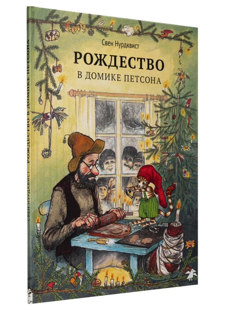 Свен Нурдквист "Рождество в домике Петсона" | Нурдквист Свен  #1