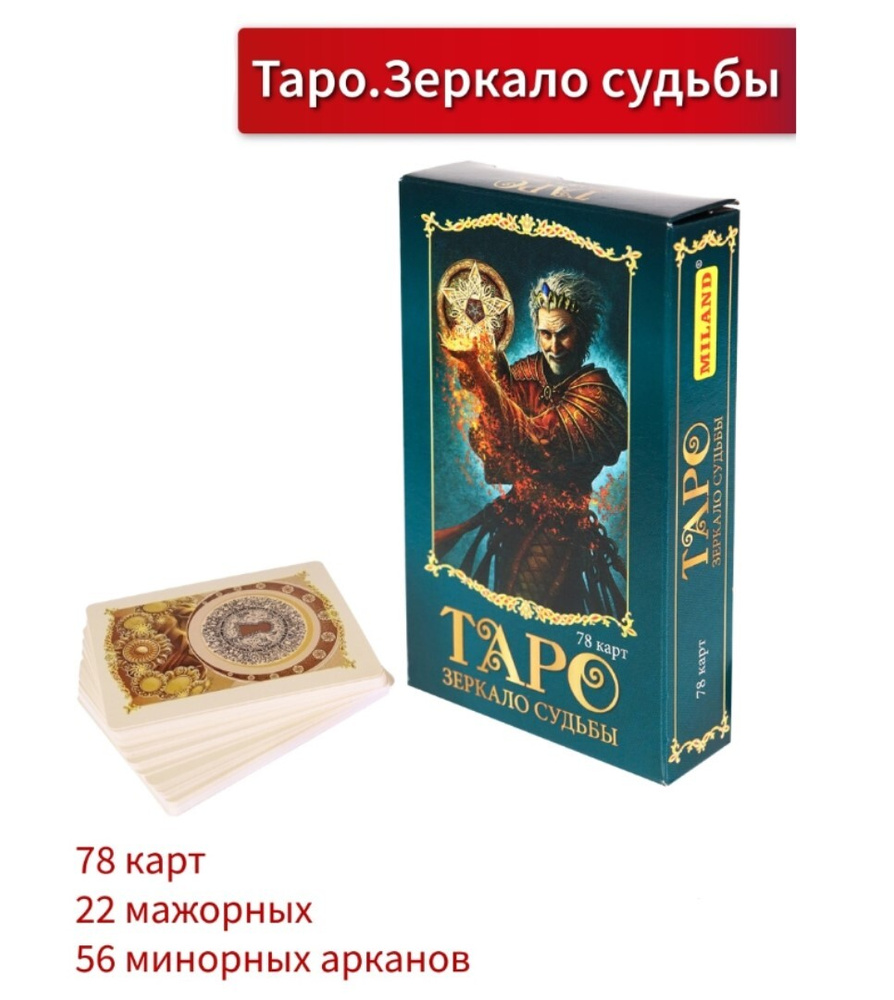 Карты Таро Miland гадальные/