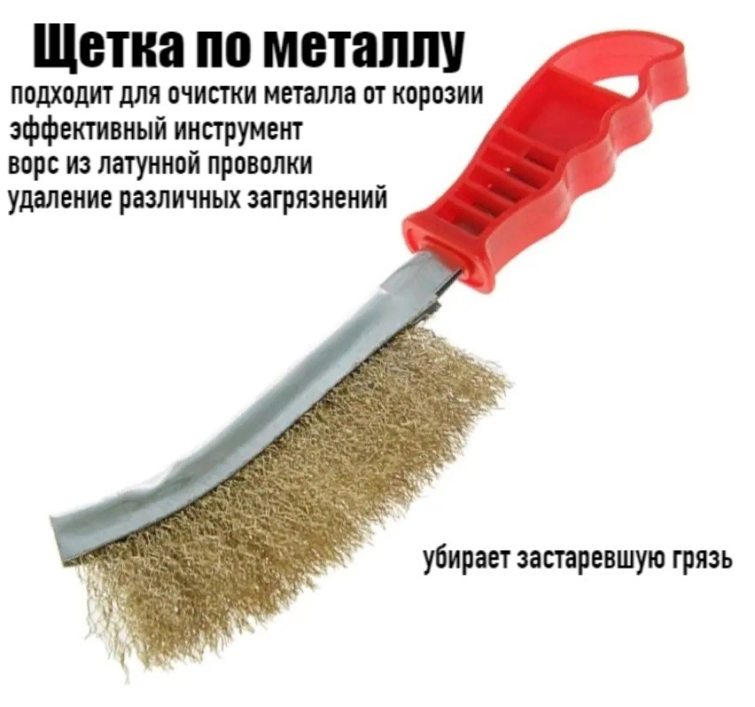Щетка по металлу/ для чистки металла/стальная/пластиковая ручка ...