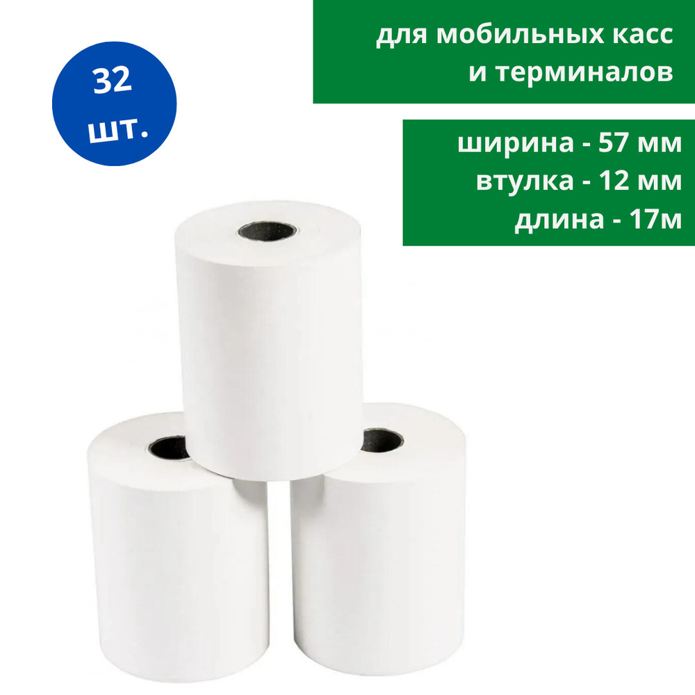 Чековая лента для мобильных касс (термобумага) 57мм, 32 рулона по 17м (диаметр - 34мм, длина - 17м, втулка #1