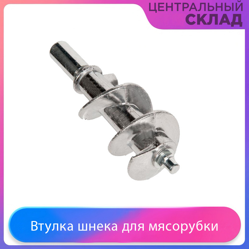 Втулка шнека для мясорубки Vitek, Redmond, Bork, Skarlett - купить с ...