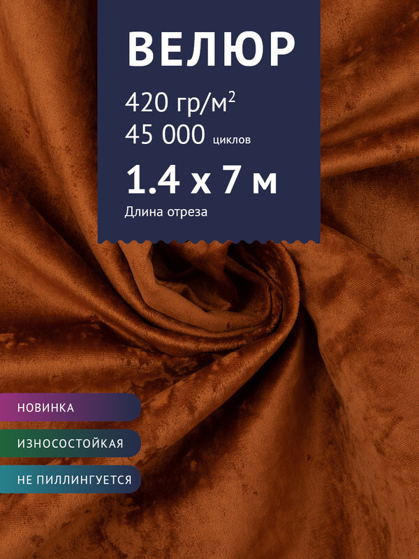 Ткань мебельная Велюр, модель Джес, цвет: Терракотовый, отрез - 7 м (Ткань для шитья, для мебели)  #1