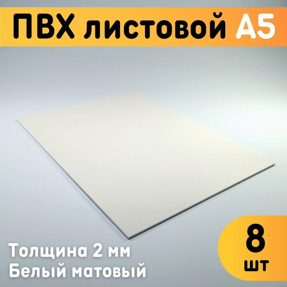 ПВХ листовой белый А5, 148х210 мм, толщина 2 мм, комплект 8 шт. / Белый пластик / Модельный пластик ПВХ #1