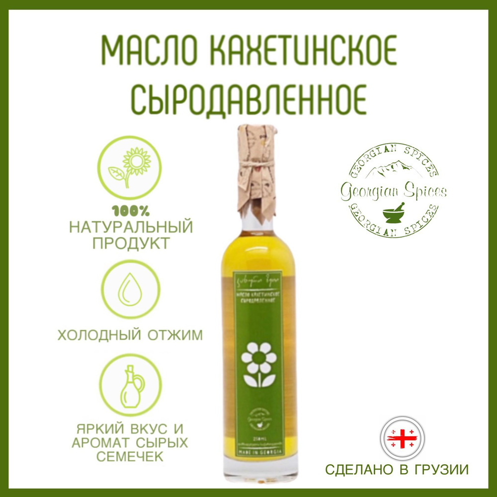 Масло кахетинское подсолнечное 250 мл Georgian Spices сыродавленное ...