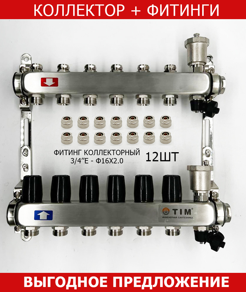 КОМПЛЕКТ: Коллектор для отопления TIM на 6 выходов из нержавеющей стали без  расходомеров 1