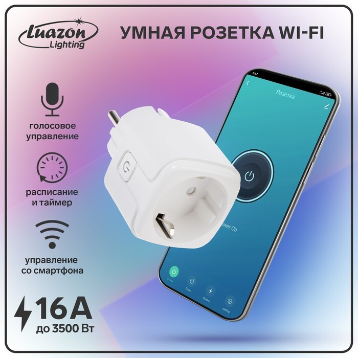 Умная розетка Wi-Fi Luazon Lighting, 16 А, 220 В #1