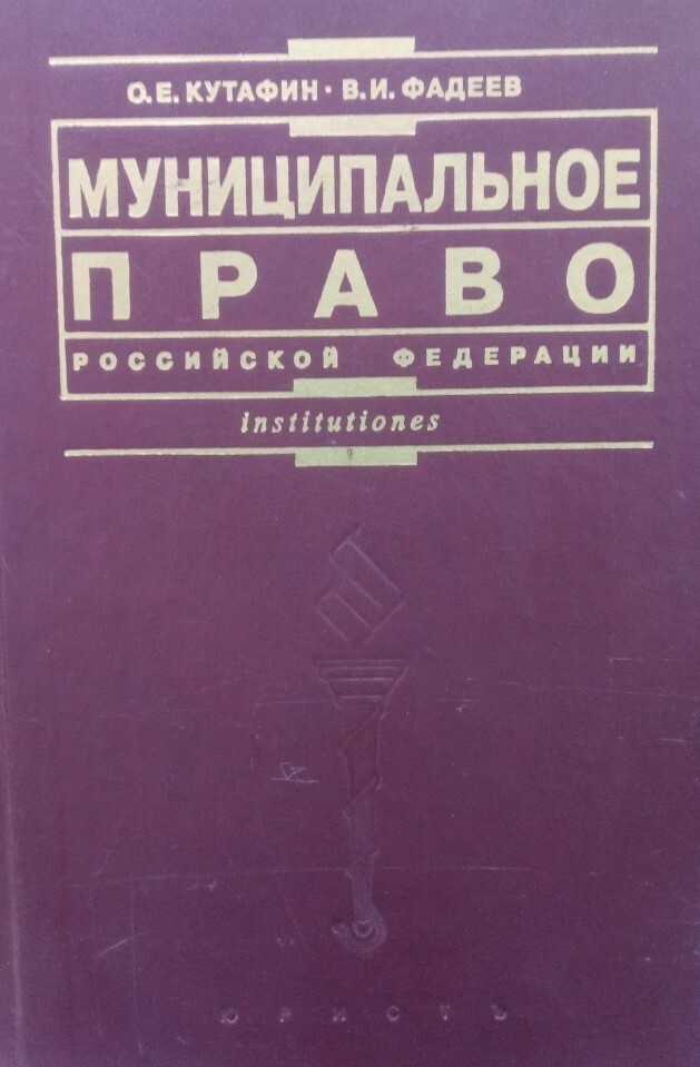 Муниципальное Право Российской Федерации (О.Е. Кутафин, В.И.