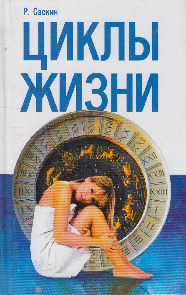 Циклы жизни - купить с доставкой по выгодным ценам в интернет-магазине ...