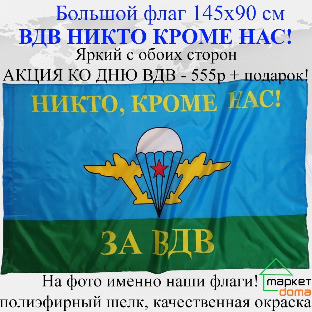 Флаг ко дню ВДВ Никто кроме нас! Большой размер 145х90 Яркий с обоих сторон  двухсторонний - купить Флаг по выгодной цене в интернет-магазине OZON  (631789328)