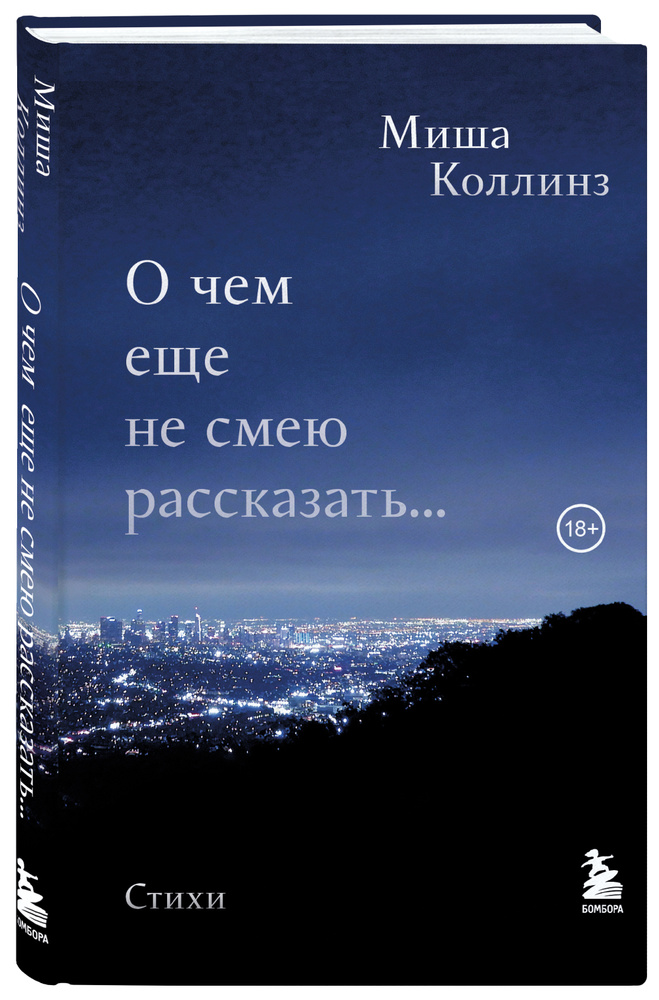 О чем еще не смею рассказать... Стихи | Коллинз Миша #1