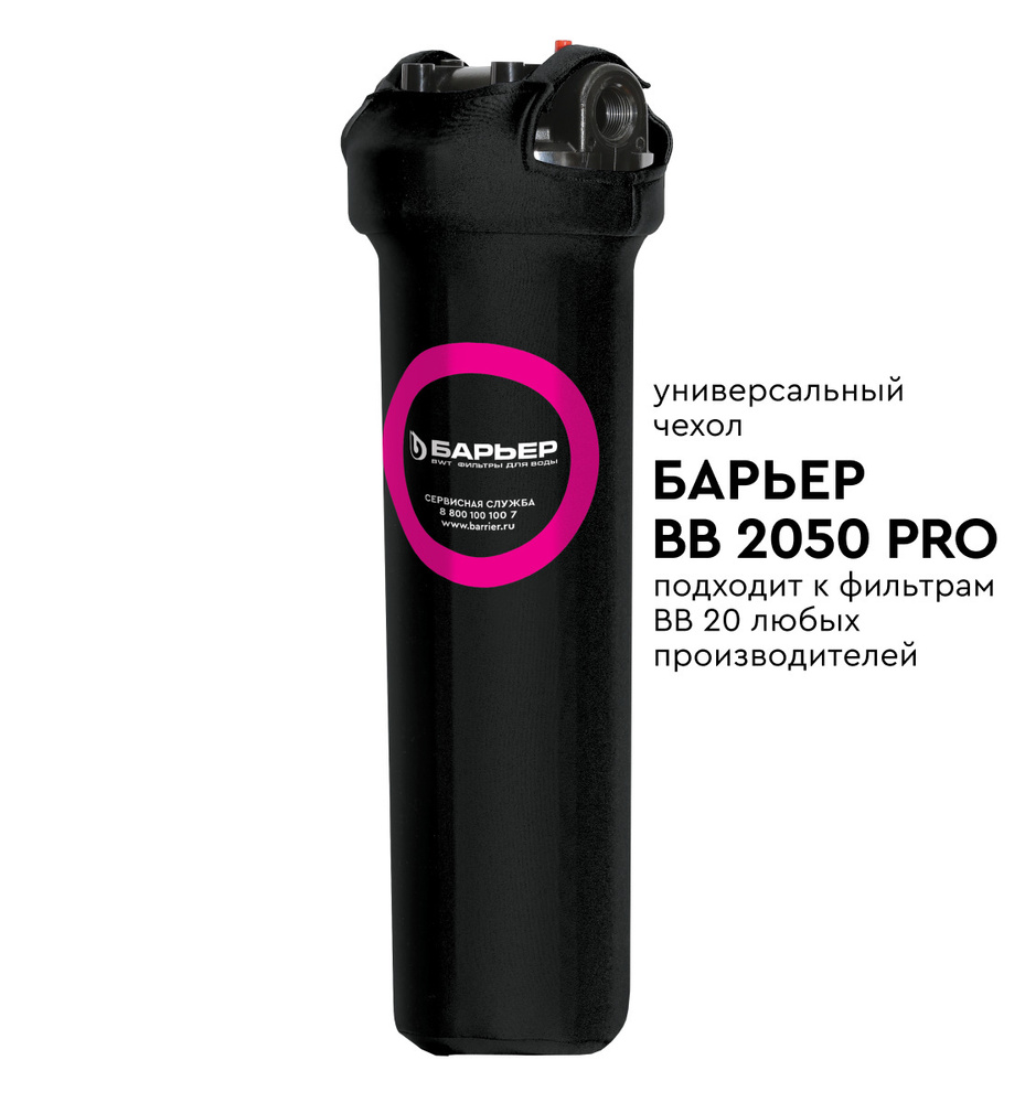 Термозащита для фильтров, чехол "БАРЬЕР BB 2050 PRO", цвет черный  #1