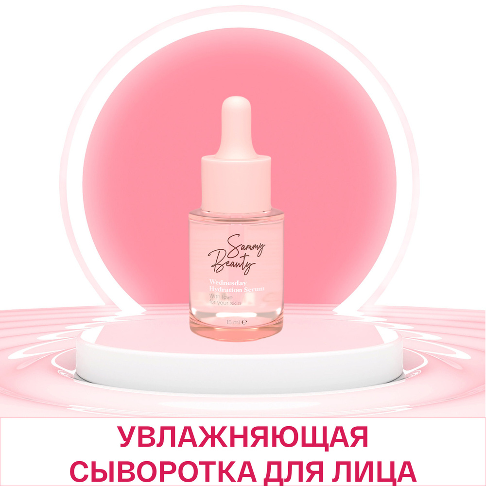 SAMMY BEAUTY Увлажняющая сыворотка для лица против морщин. Уходовое ...