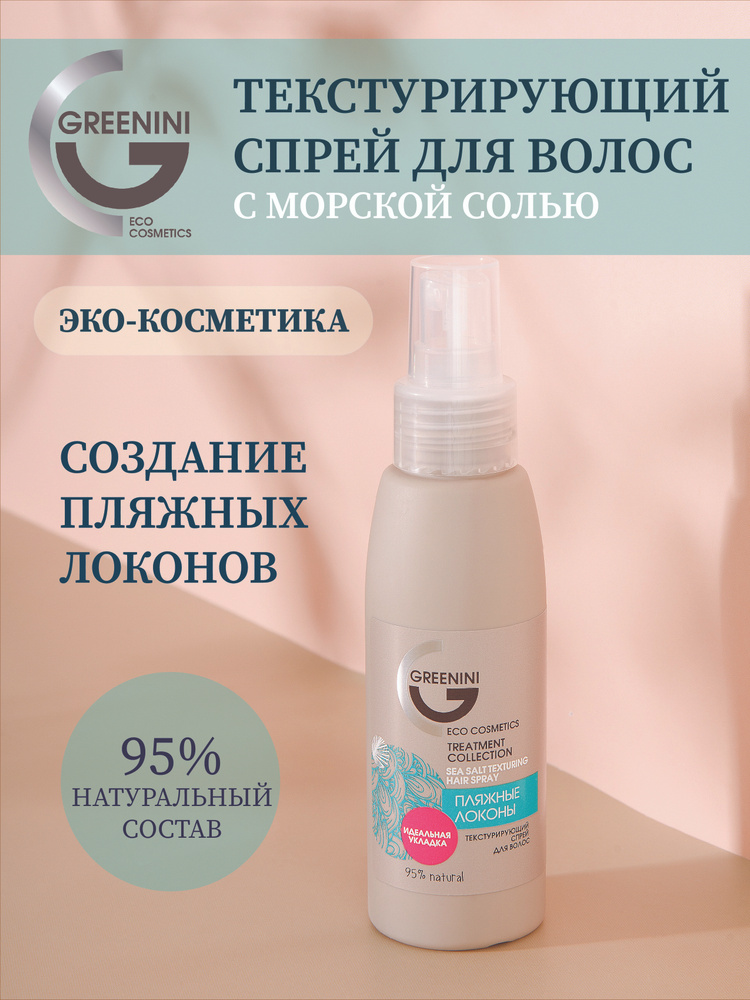 Greenini Текстурирующий спрей для волос с морской солью 95% Natural 100мл  #1