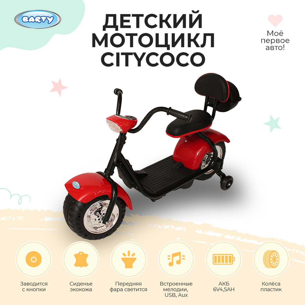 Электромобиль BARTY City Coco YM708