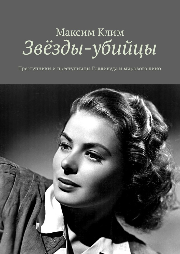 Звёзды-убийцы #1