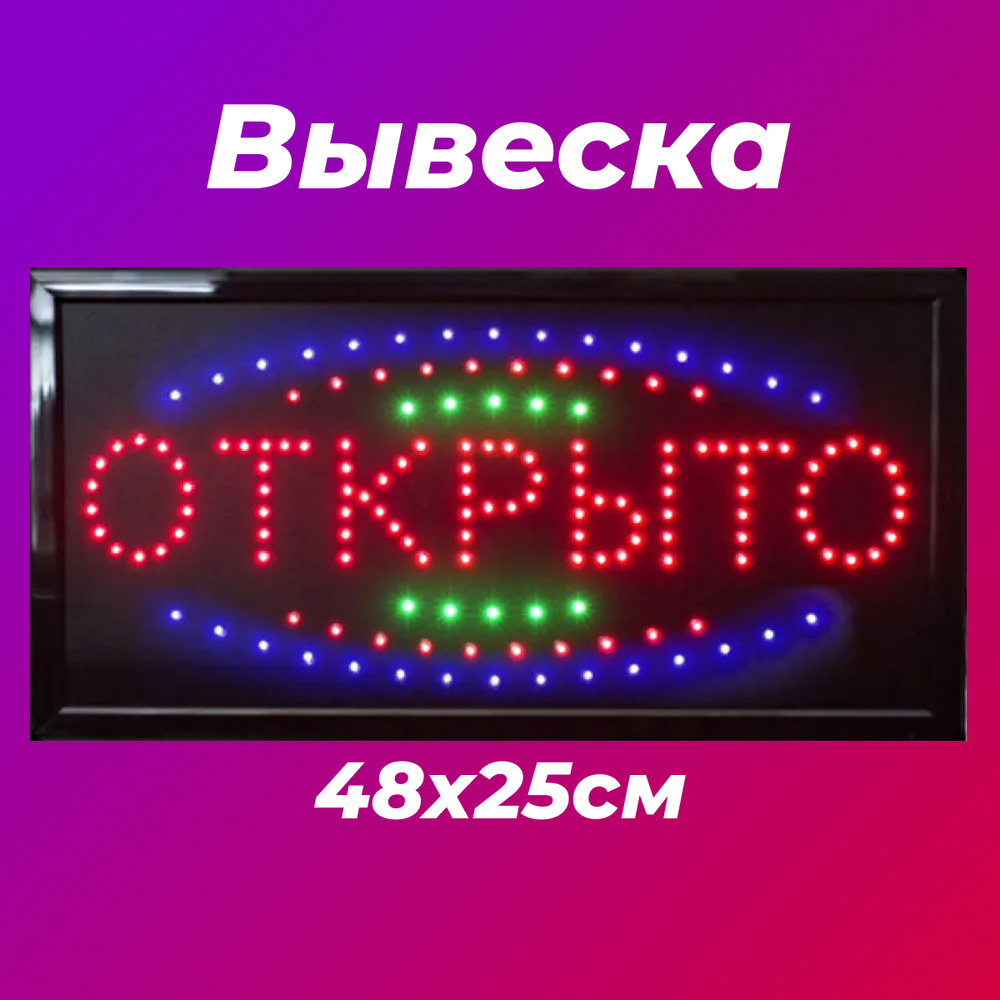 Вывеска Открыто Светодиодная