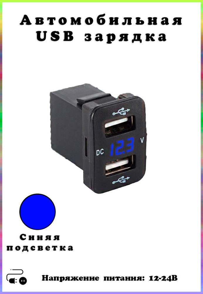 Автомобильная USB розетка (2 порта) , врезная, с вольтметром, синий ...