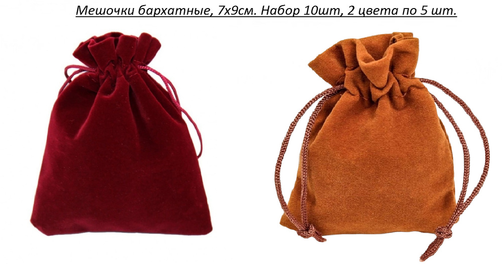 Мешочки подарочные Бархатные Цвет бордовый и коричневый 7х9см, набор 2 цвета по 5шт. #1
