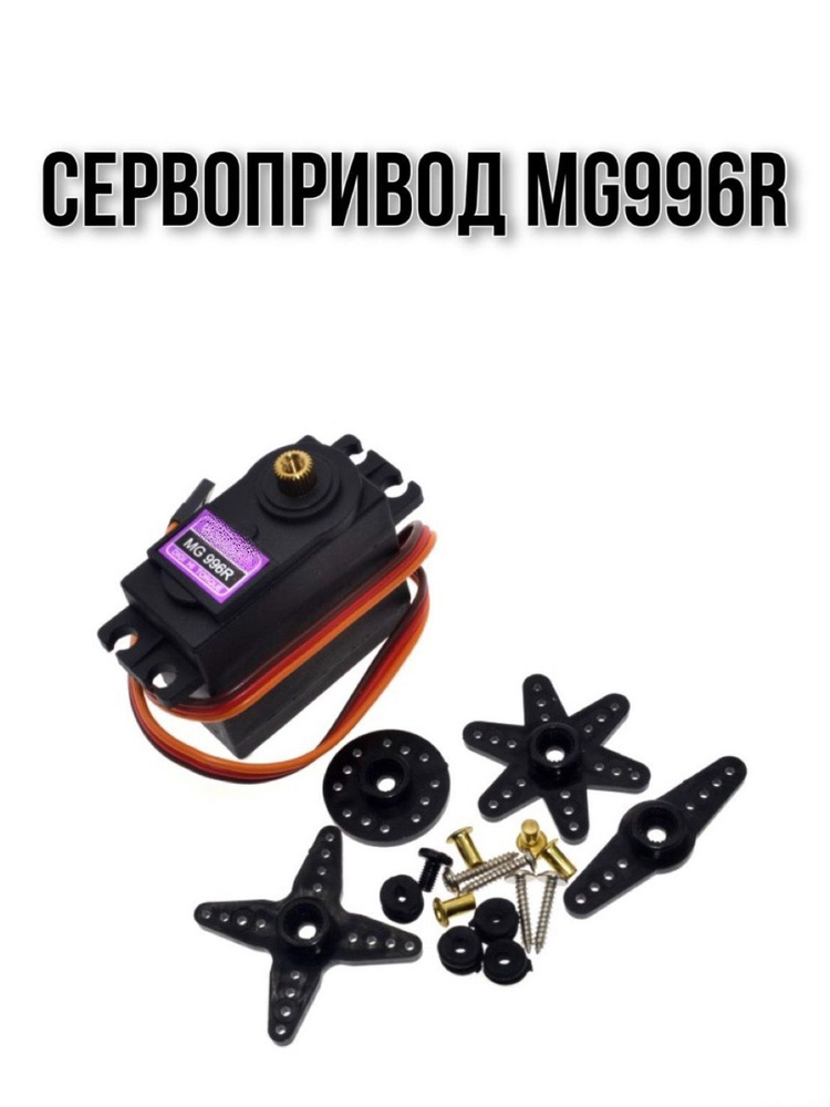 Сервопривод MG996R - купить с доставкой по выгодным ценам в интернет ...