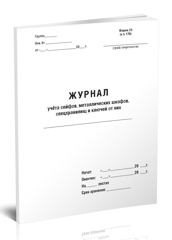 Журнал учета сейфов, металлических шкафов, спецхранилищ и ключей от них ...