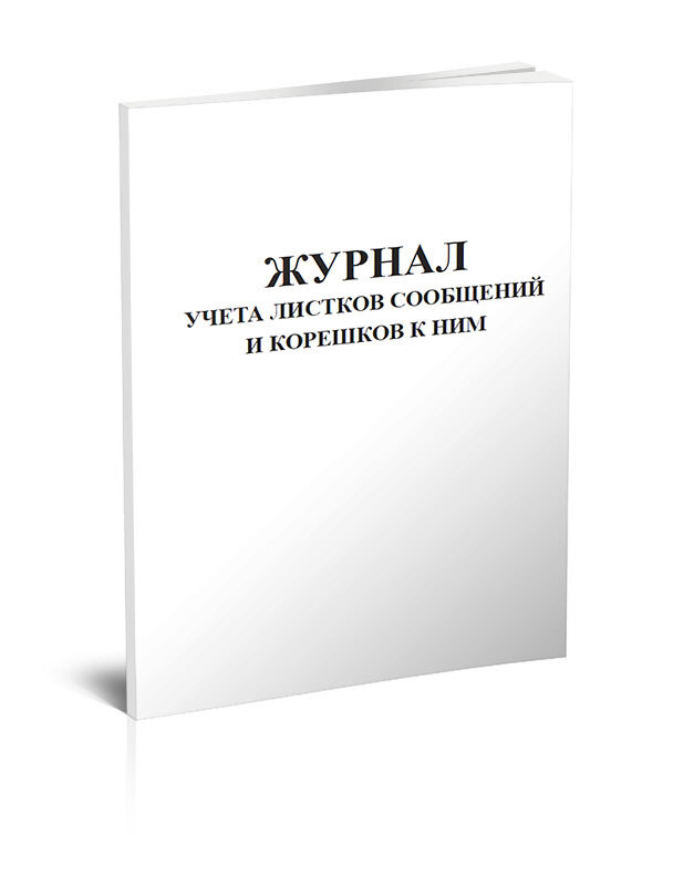 Журнал учета листков сообщений и корешков к ним 60 стр. 1 журнал (Книга ...
