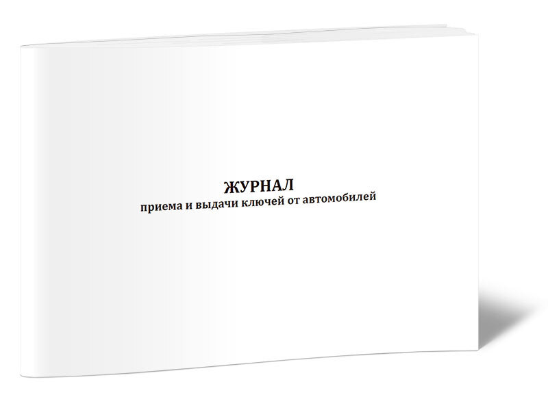 Журнал приема и выдачи ключей от автомобилей. 60 страниц. 1 шт. (Книга ...