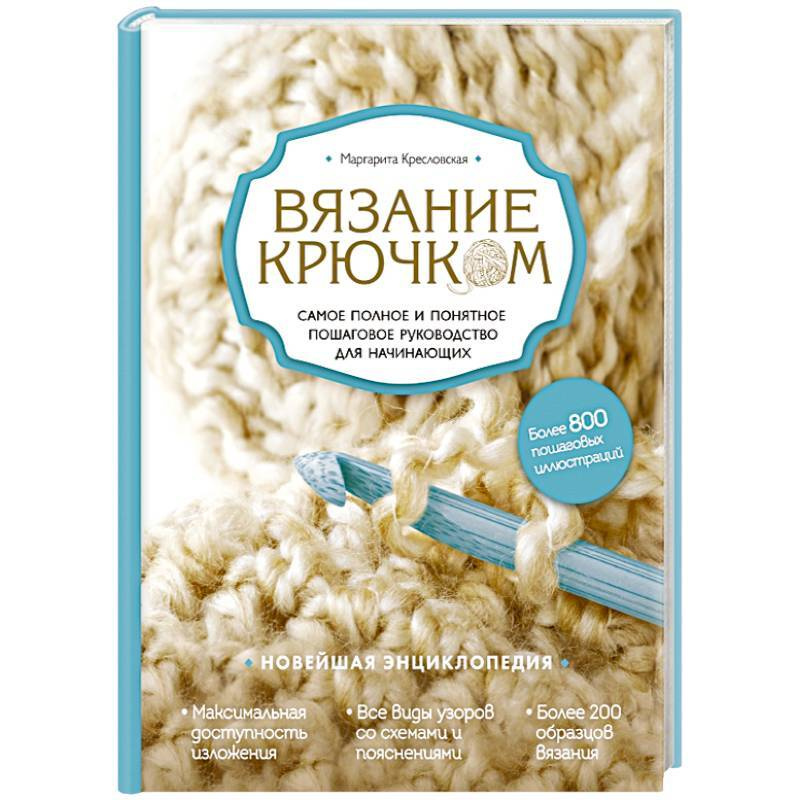 Вязание крючком. Самое полное и понятное пошаговое руководство для начинающих. Новейшая энциклопедия #1