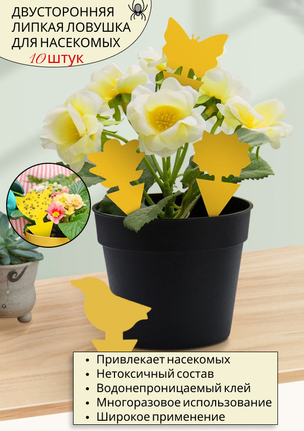Ловушка для насекомых клейкая в цветы, 10 шт. - купить с доставкой повыгодным ценам в интернет-магазине OZON (640702706)