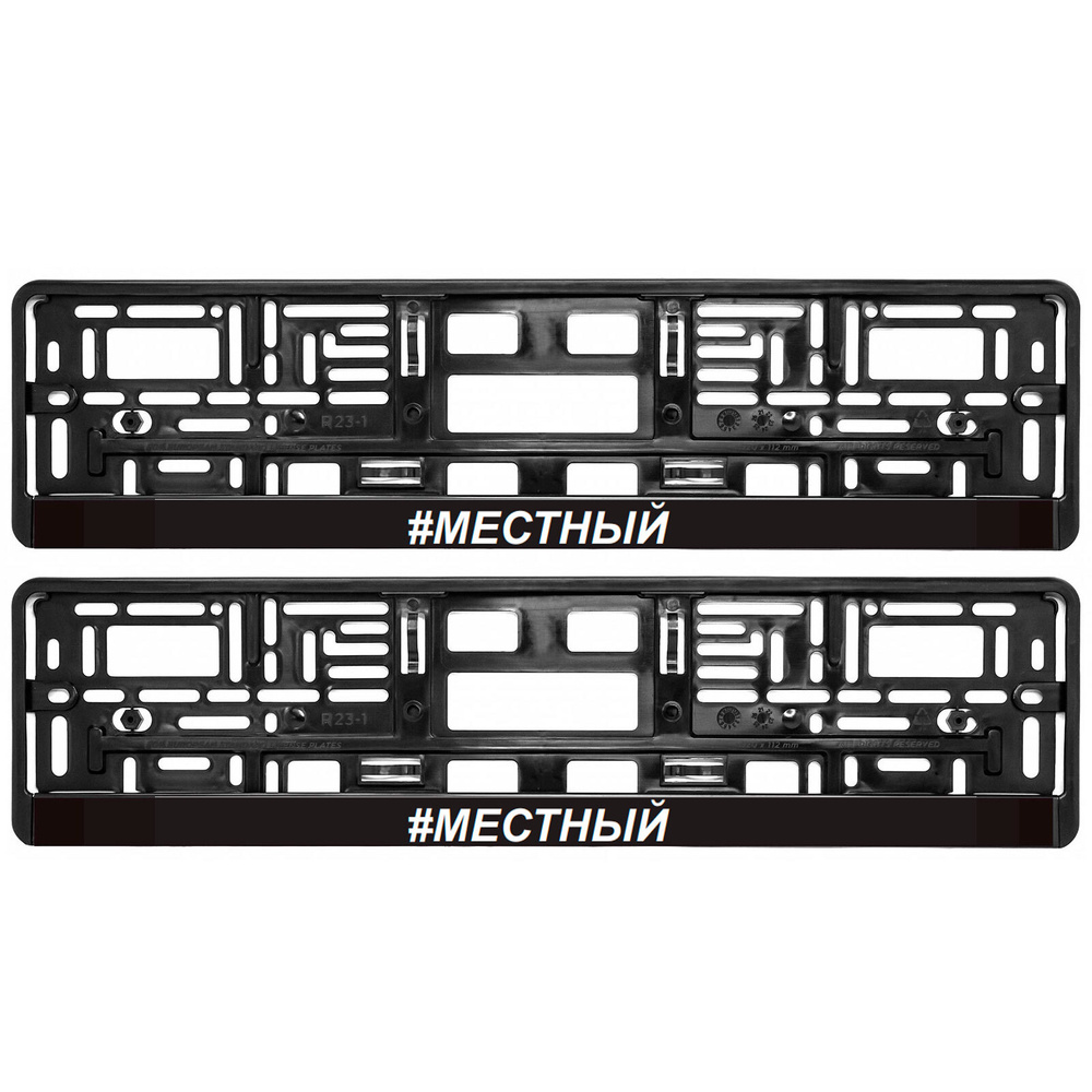 Рамка для номера автомобиля МЕСТНЫЙ 2шт / Рамки номерного знака с надписью  черные пластиковые