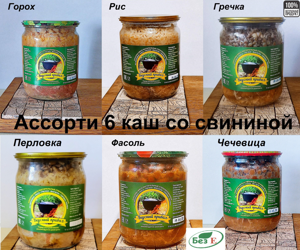 Ассорти 6 каш с мясом Рисовая, Перловая, Из чечевицы, Гречневая, Фасолевая  В стеклянной банке Тушенка кусковая Каша с мясом 6 шт. по 500 грамм