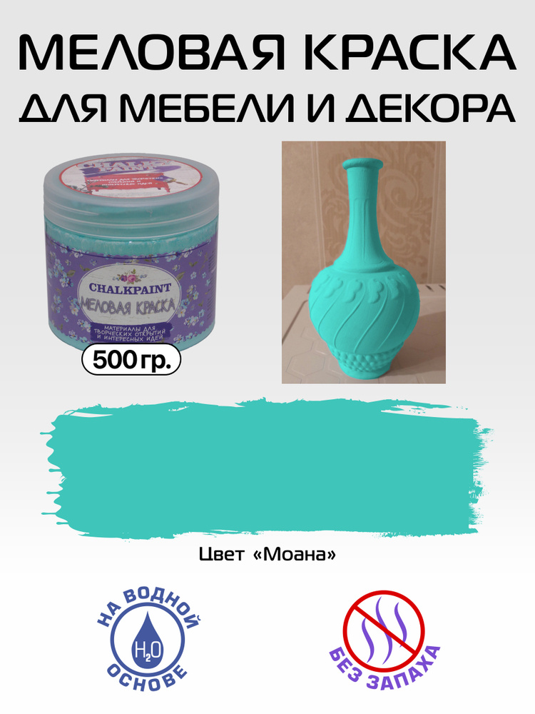 Chalky paint Краска Быстросохнущая, Меловая, Водная, Матовое покрытие, 0.5 л, 0.5 кг, бирюзовый  #1