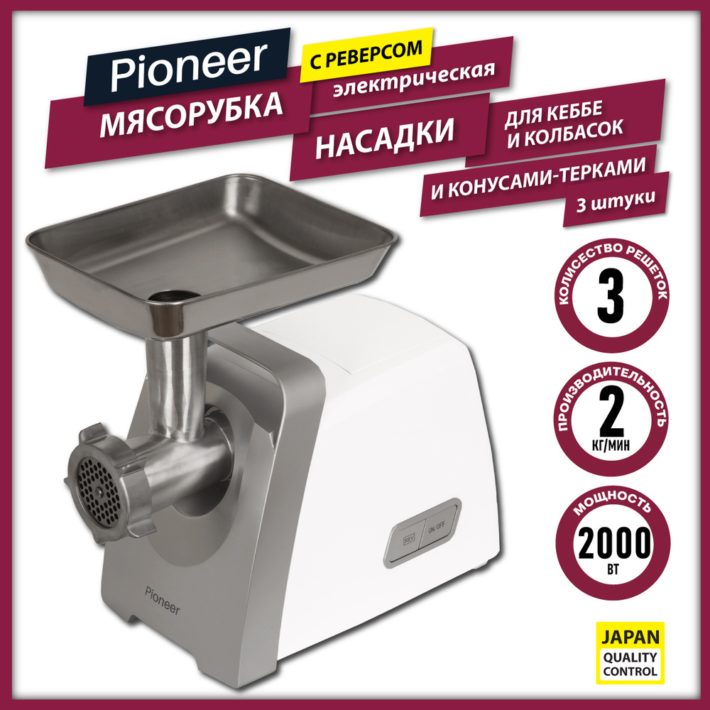 Мясорубка Pioneer MG120 электрическая с реверсом, 3 решетки, 3  насадки-терки, насадка для колбасок, отсек для хранения, 2000 Вт