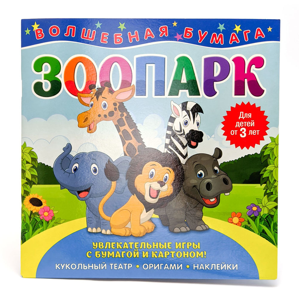 Книга детская ND Play Волшебная бумага, Зоопарк (978-5-0010-7002-3) -  купить с доставкой по выгодным ценам в интернет-магазине OZON (647767916)