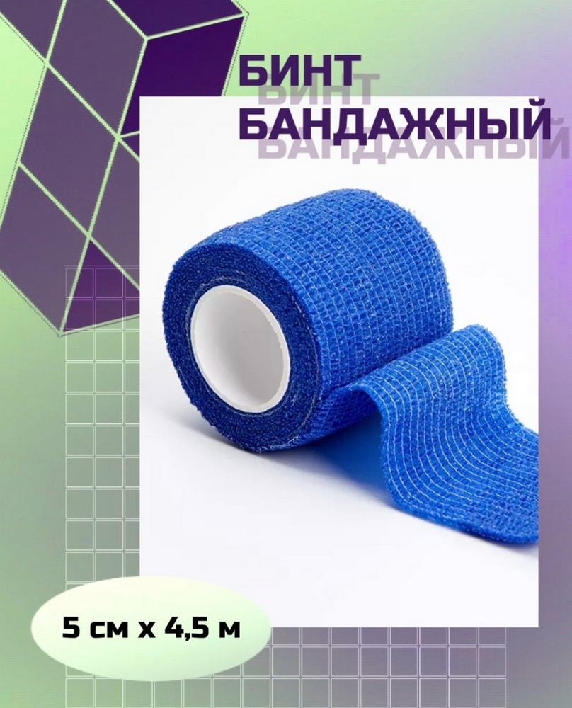 Бинт эластичный, самофиксирующийся для животных / 5 см 4,5 м / Горький, когезивный, бандажный / Для собак, #1