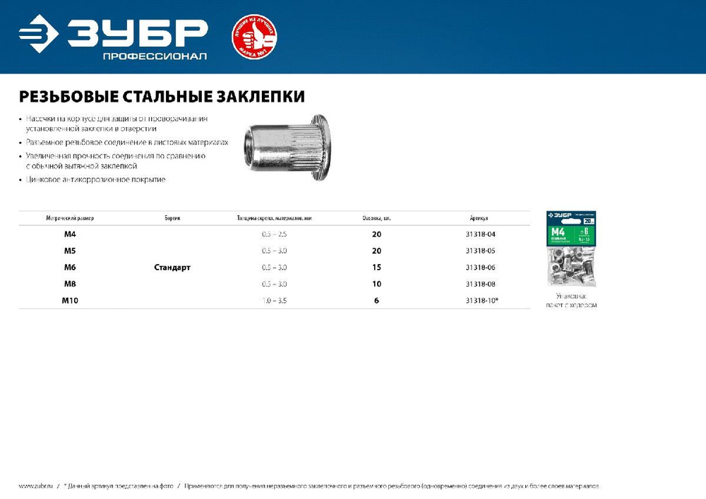 Резьбовые заклепки ЗУБР Профессионал с насечками стальные стандартный бортик М6 15 шт. (31318-06)  #1