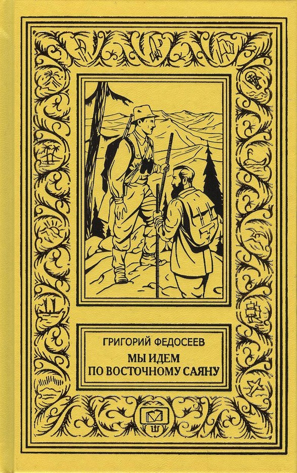 Мы идем по Восточному Саяну. Таежные встречи | Федосеев Григорий Анисимович #1