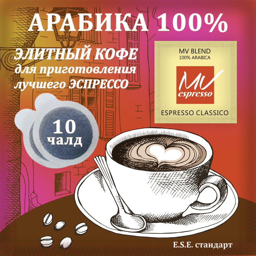 Кофе молотый, в чалдах средней обжарки, 10 порций, для кофемашины E.S.E. Арабика 100%  #1