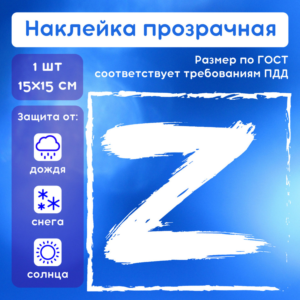 Наклейка на авто Z, Z наклейка на авто, Наклейки на авто z, Наклейка Я, 1  шт - купить по выгодным ценам в интернет-магазине OZON (653263290)