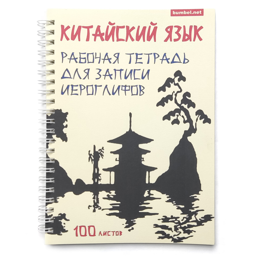 Китайский язык. Рабочая тетрадь для записи иероглифов. 100 листов.