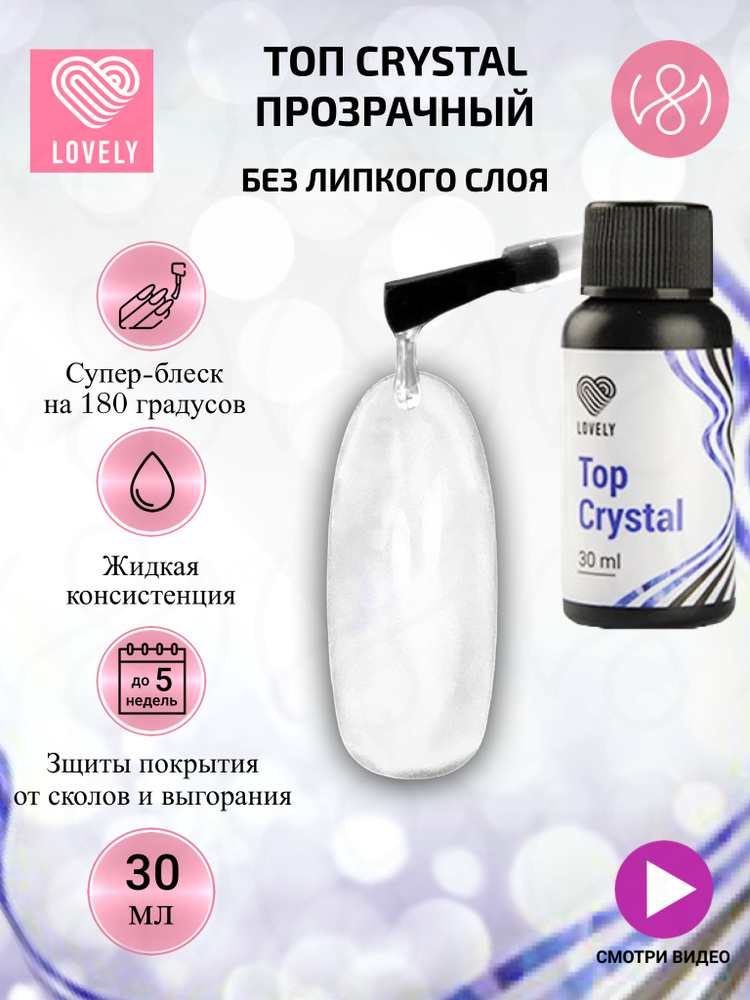 Lovely Топ для ногтей без липкого слоя, прозрачный Crystal, 30 ml  #1