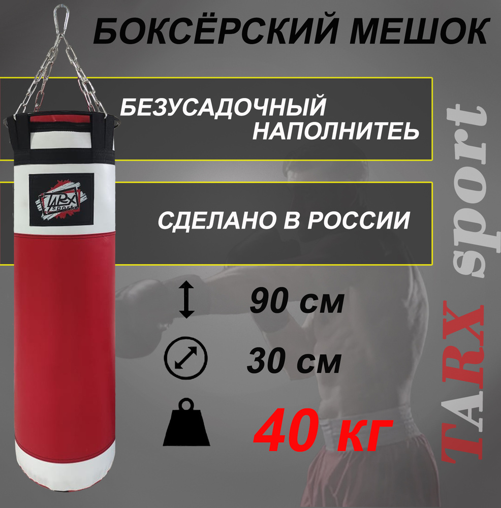 Боксерский мешок TARX-sport, 40 кг бело-красный #1