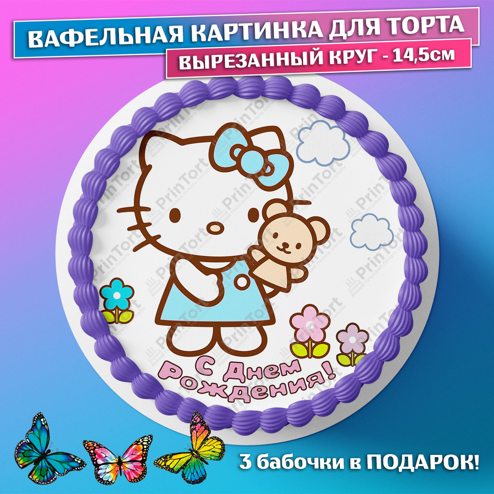 Съедобная вафельная картинка на торта - Хэлло Китти, Hello Kitty, девочке,  дочке на день рождения. Вырезанный круг из вафельной бумаги размером  14.5см. - купить с доставкой по выгодным ценам в интернет-магазине OZON  (744019879)