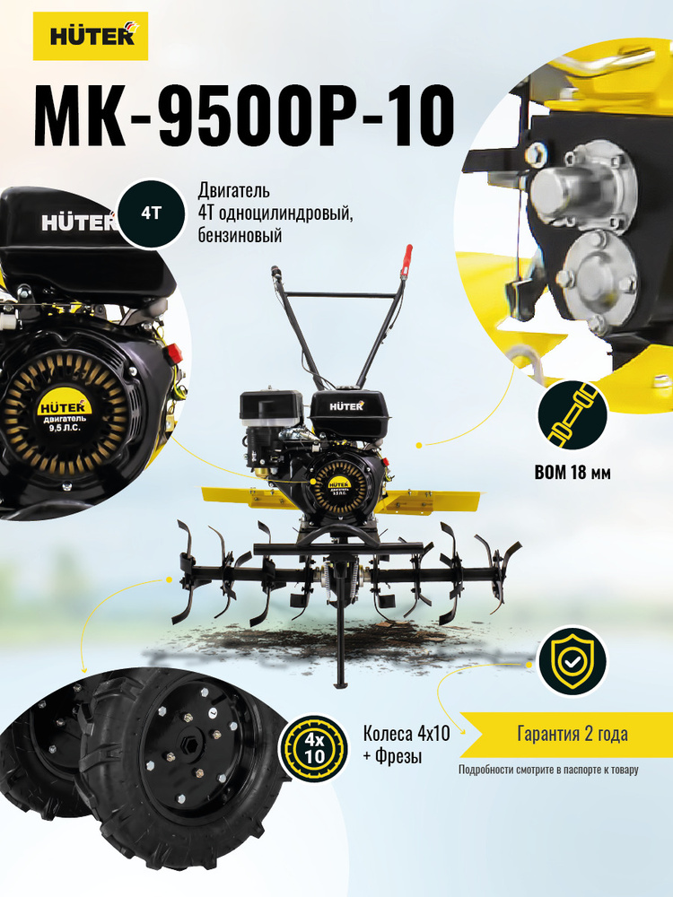 Мотоблок Huter МК-9500P-10 (9,5л.с., колеса 4.00-10, ВОМ 18мм ) ГАРАНТИЯ 2 года  #1