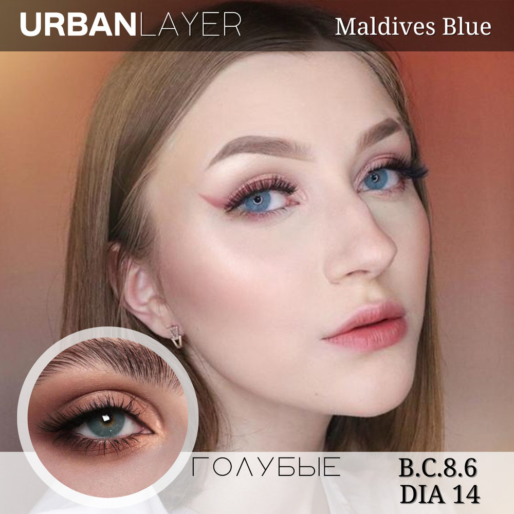 Цветные контактные линзы Urban Layer Maldives Blue, -2.75 / 14 / 8.6, голубой, 2 шт.  #1