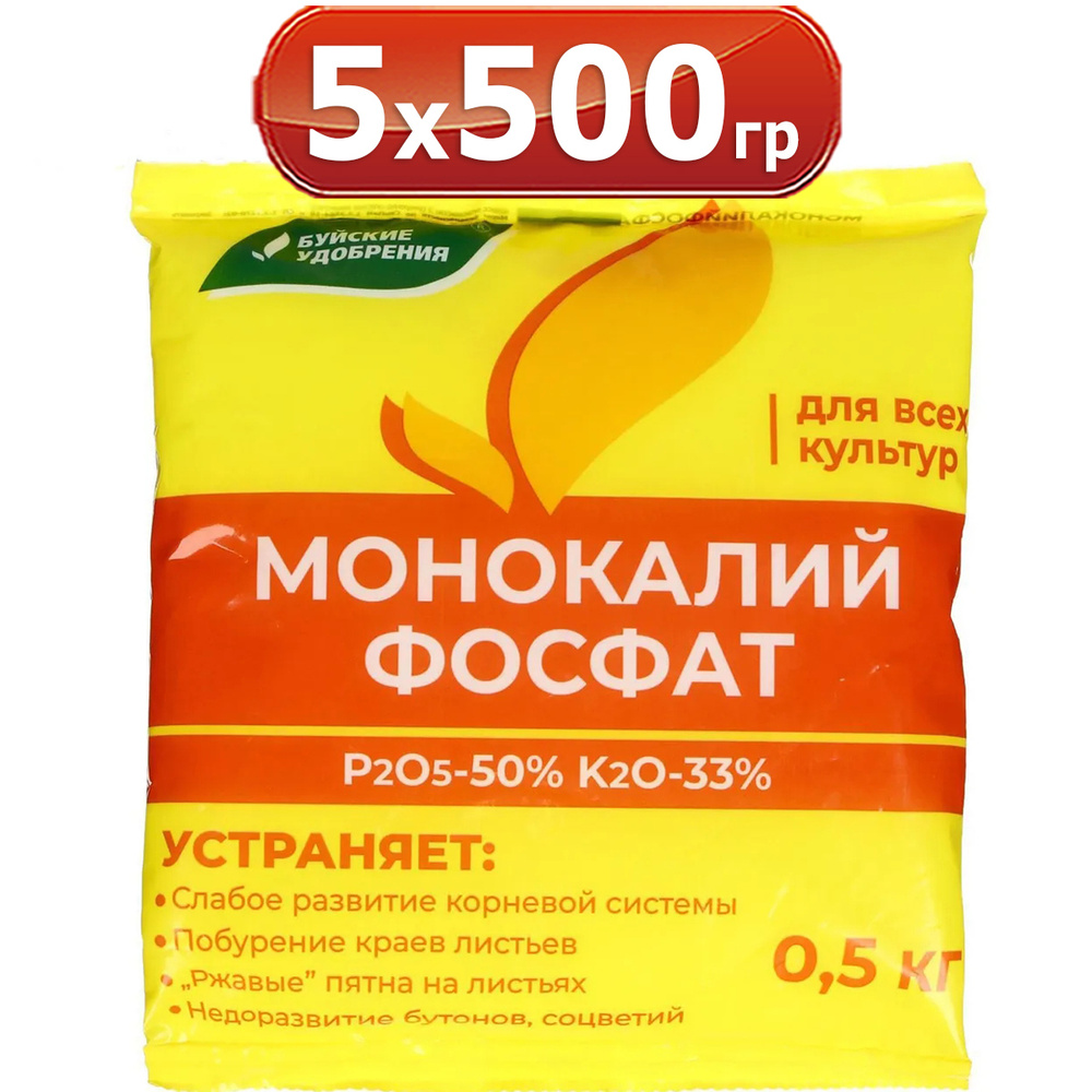 2500г Монокалийфосфат (монофосфат калия) 500г -5шт (2,5кг) Буйские .