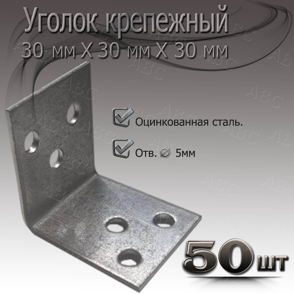 Уголок 30 мм х 30 мм 50шт крепежный металический #1
