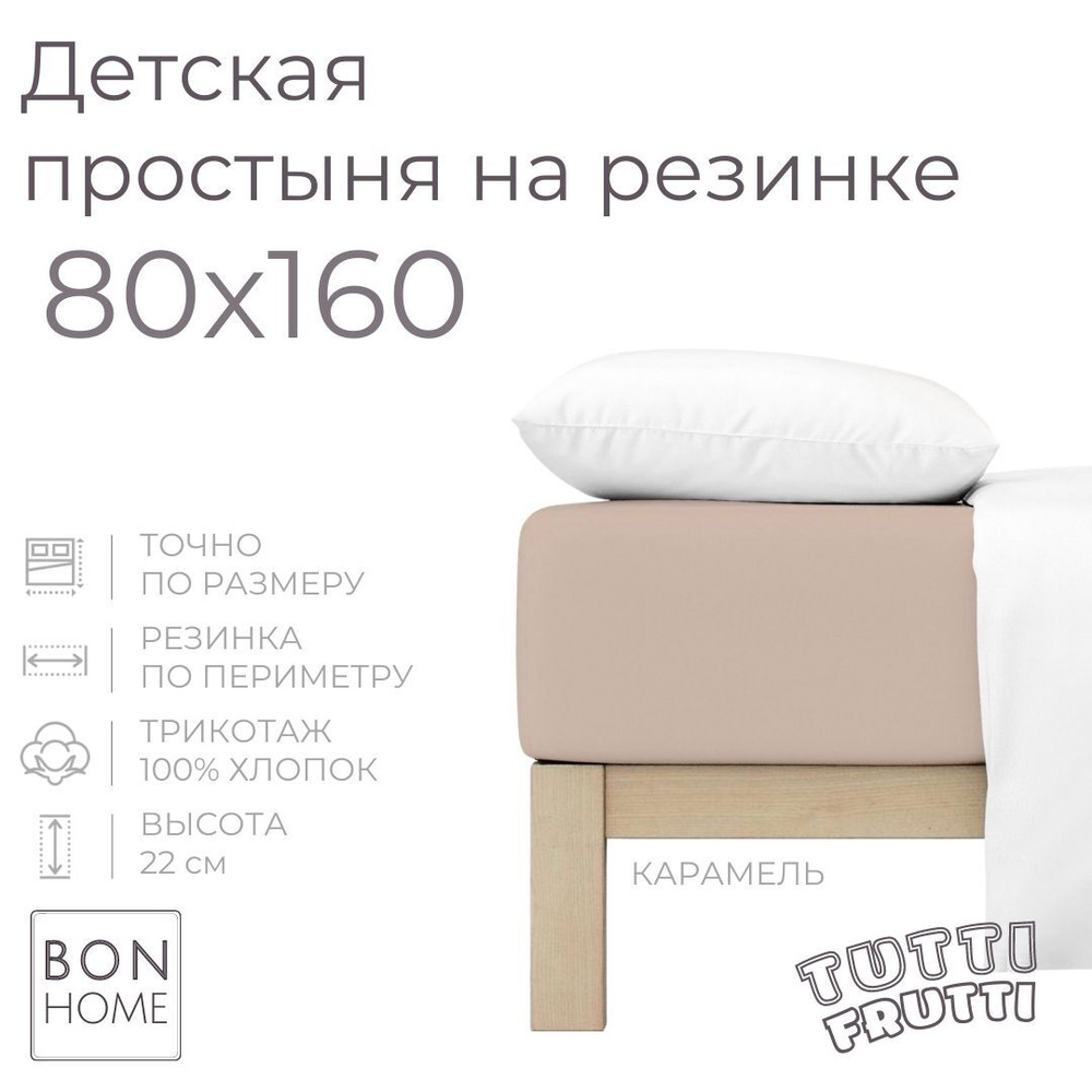 Мягкая простыня для детской кроватки 80х160, трикотаж 100% хлопок (карамель)  #1