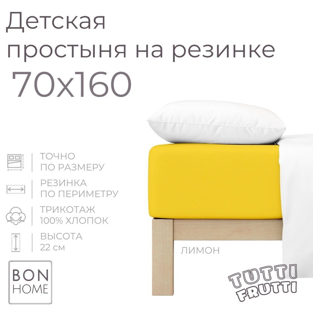 Мягкая простыня для детской кроватки 70х160, трикотаж 100% хлопок (лимон)  #1