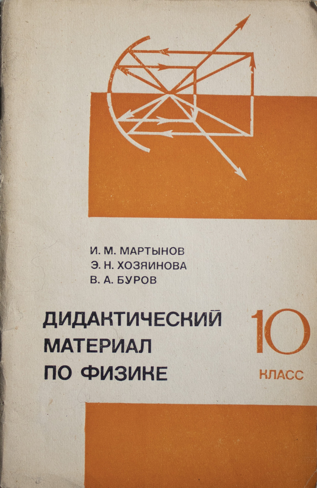 Дидактический материал по физике. 10 класс. - купить с доставкой по ...